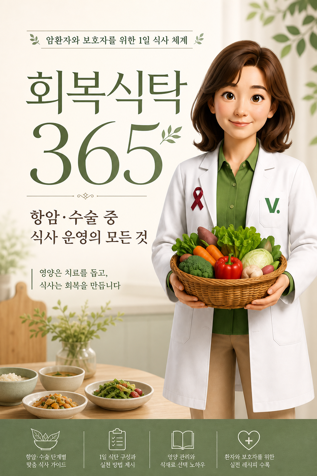 회복식탁 365 한글판 표지